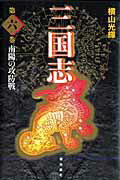 三国志（） 第6巻の表紙画像