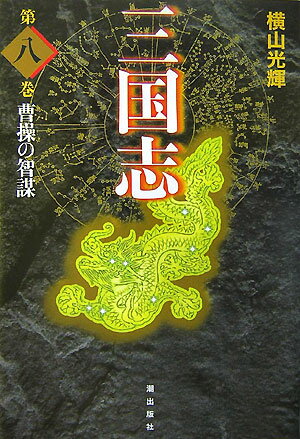 三国志（） 第8巻の表紙画像