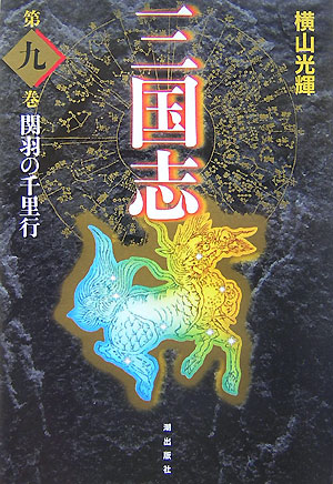 三国志（） 第9巻の表紙画像