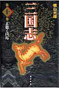 三国志（） 第10巻の表紙画像