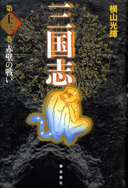 三国志（） 第13巻の表紙画像