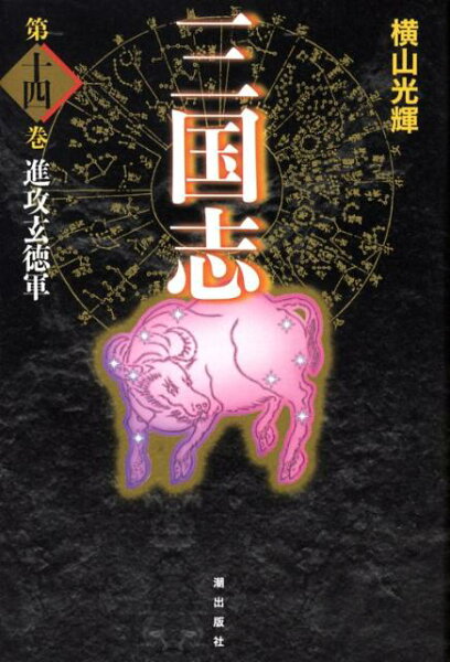 三国志（） 第14巻の表紙画像