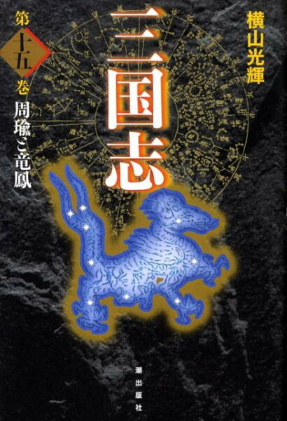 三国志（） 第15巻の表紙画像