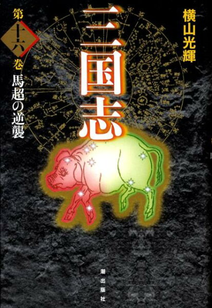 三国志（） 第16巻の表紙画像