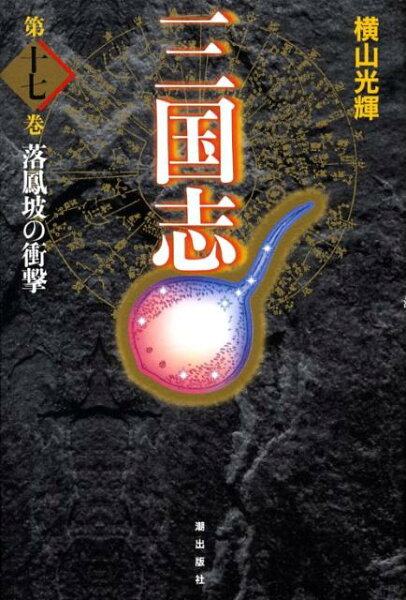 三国志（） 第17巻の表紙画像