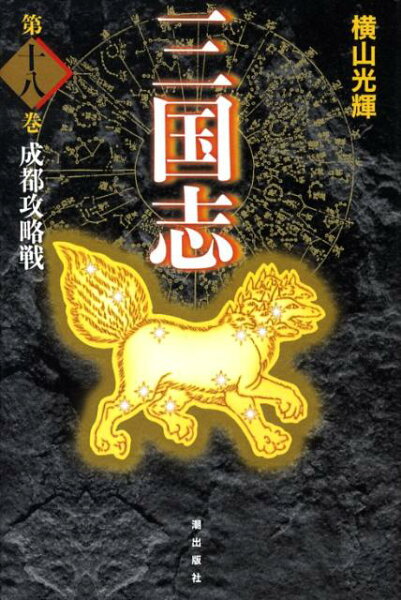三国志（） 第18巻の表紙画像