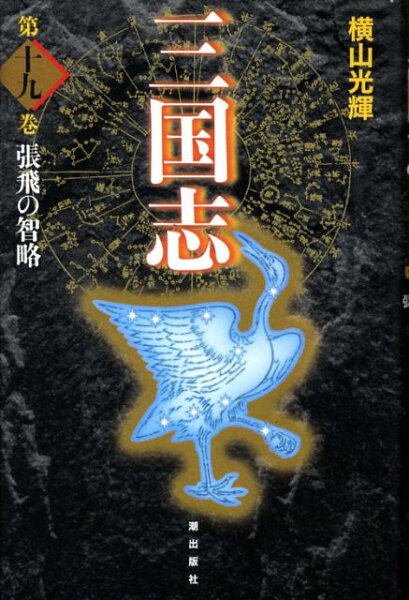 三国志（） 第19巻の表紙画像