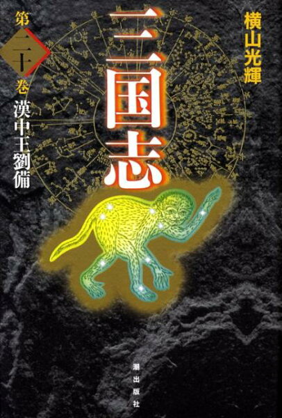 三国志（） 第20巻の表紙画像