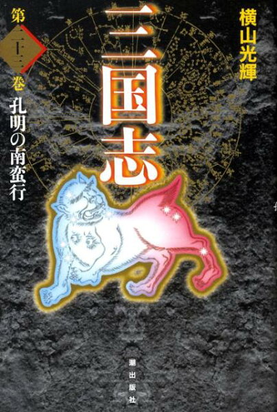 三国志（） 第23巻の表紙画像