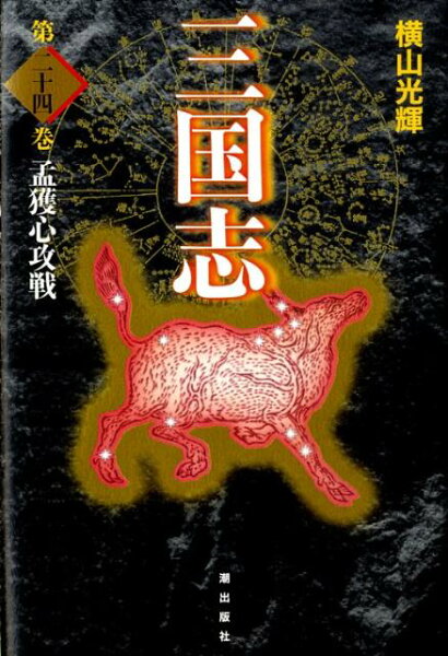 三国志（） 第24巻の表紙画像