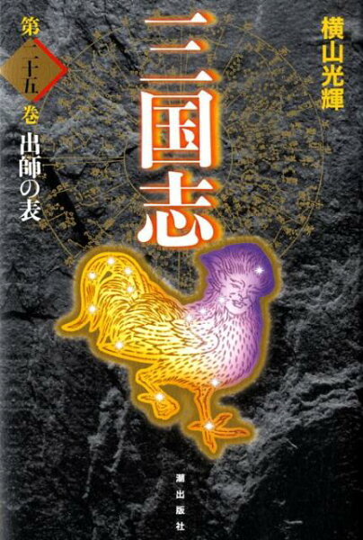 三国志（） 第25巻の表紙画像