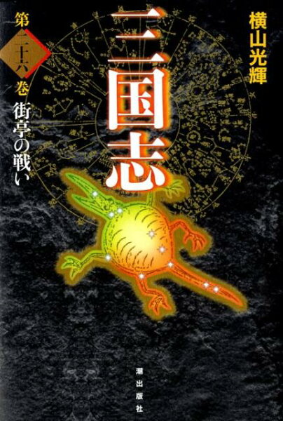 三国志（） 第26巻の表紙画像