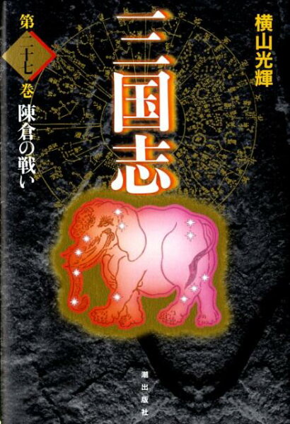 三国志（） 第27巻の表紙画像