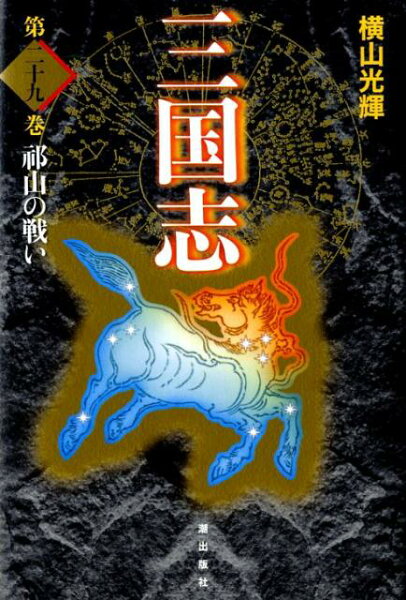 三国志（） 第29巻の表紙画像