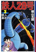 鉄人28号（） 第3巻の表紙画像