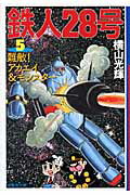 鉄人28号（） 第5巻の表紙画像