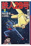 鉄人28号（） 第7巻の表紙画像