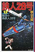 鉄人28号（） 第12巻の表紙画像