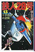 鉄人28号（） 第13巻の表紙画像