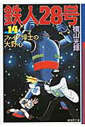 鉄人28号（） 第14巻の表紙画像