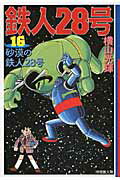 鉄人28号（） 第16巻の表紙画像
