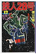 鉄人28号（） 第17巻の表紙画像