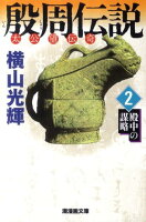 殷周伝説 第2巻の表紙画像