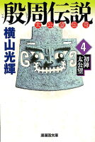 殷周伝説 第4巻の表紙画像