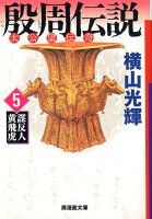 殷周伝説 第5巻の表紙画像