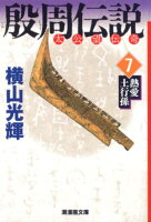 殷周伝説 第7巻の表紙画像