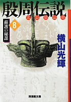 殷周伝説 第8巻の表紙画像