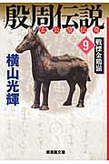 殷周伝説 第9巻の表紙画像