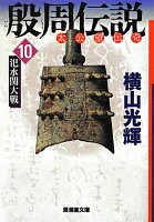 殷周伝説 第10巻の表紙画像