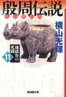 殷周伝説 第11巻の表紙画像