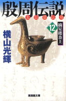 殷周伝説 第12巻の表紙画像