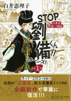STOP劉備君！！リターンズ！1 STOP劉備君！！リターンズ！1の表紙画像