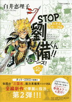 STOP劉備くん！！リターンズ！2 STOP劉備くん！！リターンズ！2の表紙画像