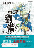 STOP劉備くん！！リターンズ！3 STOP劉備くん！！リターンズ！3の表紙画像
