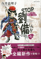 STOP劉備君！！リターンズ！4 STOP劉備君！！リターンズ！4の表紙画像