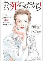 すぐ死ぬんだから 第1巻の表紙画像
