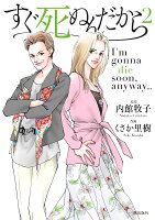 すぐ死ぬんだから 第2巻の表紙画像