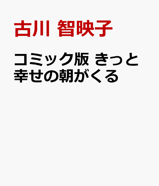 コミック版　きっと幸せの朝がくる コミック版　きっと幸せの朝がくるの表紙画像