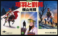 項羽と劉法（全12巻セット） 第12巻の表紙画像