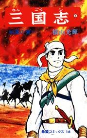 三国志（） 第1巻の表紙画像