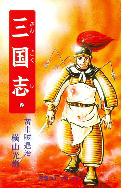 三国志（） 第2巻の表紙画像