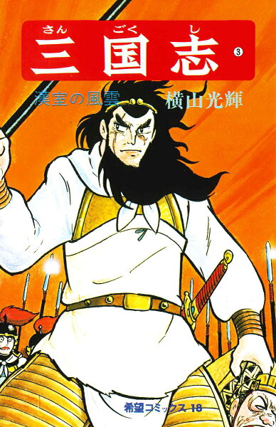 三国志（） 第3巻の表紙画像