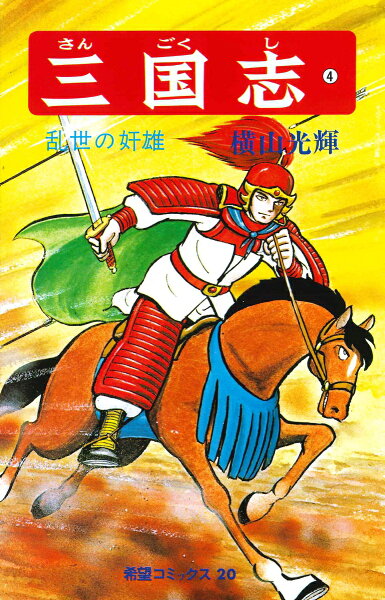 三国志（） 第4巻の表紙画像