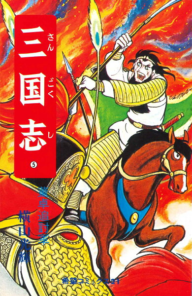 三国志（） 第5巻の表紙画像
