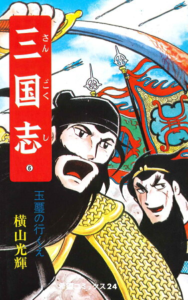 三国志（） 第6巻の表紙画像