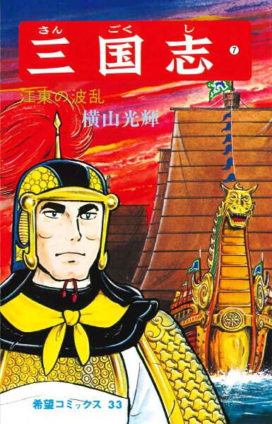 三国志（） 第7巻の表紙画像